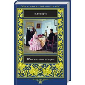 

Обыкновенная история. Гончаров И.