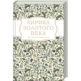 

Лирика Золотого века. Пушкин А.