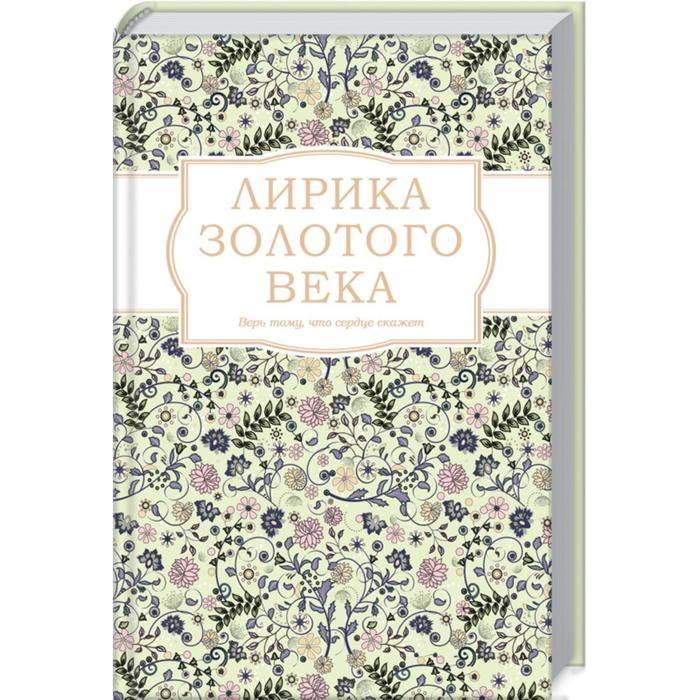 Лирика Золотого века Пушкин А 536₽