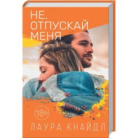 Не. Отпускай меня. Кнайдл Л.