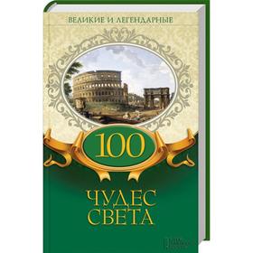 

100 чудес света