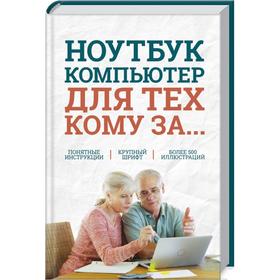 

Ноутбук и компьютер для тех, кому за..... Зелинский С.