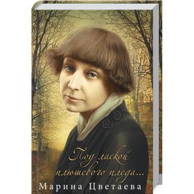 

Под лаской плюшевого пледа…. Цветаева М.