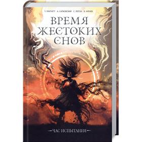 

Время жестоких снов. Аренев В.сост.