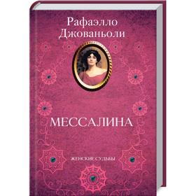 

Мессалина. Джованьоли Р.