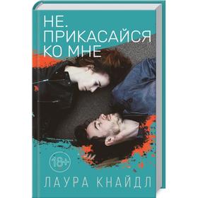 

Не. Прикасайся ко мне. Кнайдл Л.