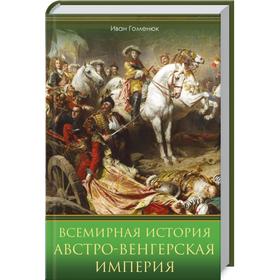 

Всемирная история. Австро-Венгерская империя. Гоменюк И.