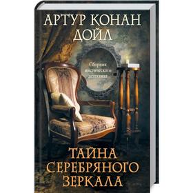 

Тайна серебряного зеркала. Дойл А.К.