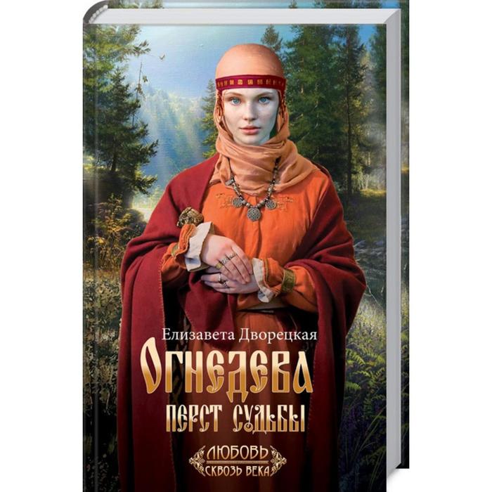 Огнедева: Перст судьбы. Дворецкая Е. - Фото 1