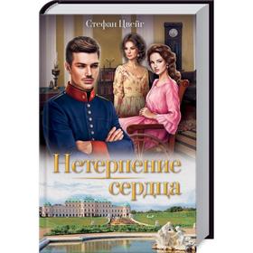 

Нетерпение сердца. Цвейг С.
