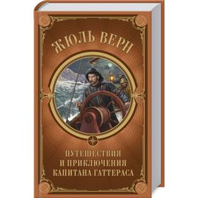 

Путешествия и приключения капитана Гаттераса. Верн Ж.