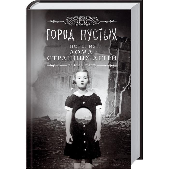 Город Пустых.Побег из дома странных детей. Риггз Р. - Фото 1
