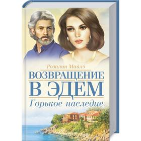 

Горькое наследие. Возвращение в Эдем. Майлз Р.