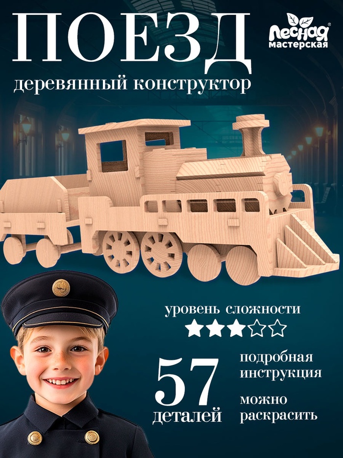 Деревянный конструктор 3D модель «Паровоз» - Фото 1