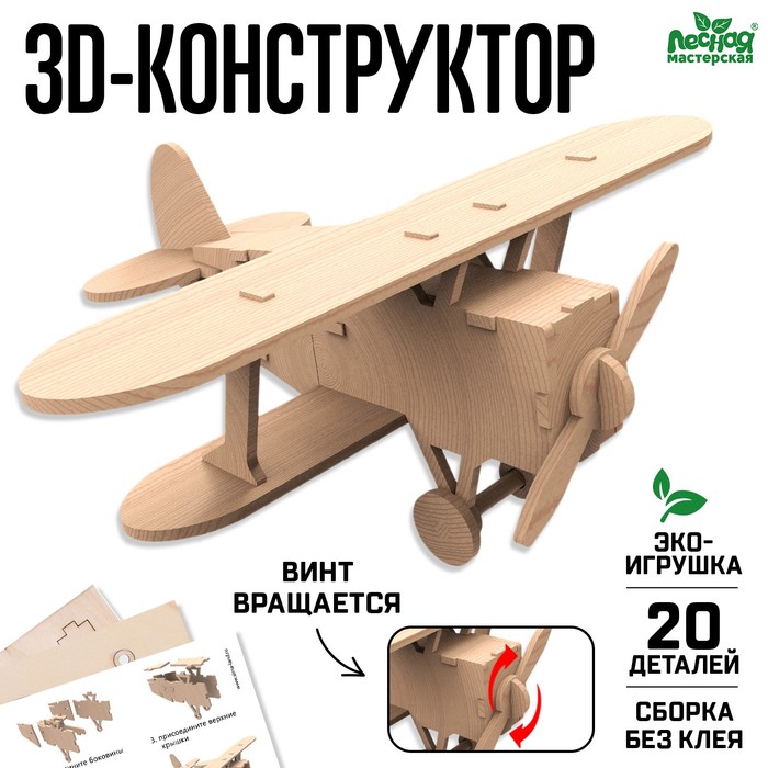 Деревянный конструктор 3Д модель «Самолёт» - Фото 1