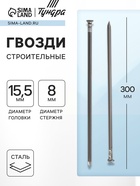 Гвозди ТУНДРА, строительные, ГОСТ 4028-63, без покрытия, 8×300 мм, 5 кг 6911427 - фото 14431691