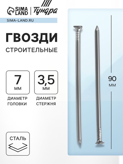 Гвозди ТУНДРА, строительные, ГОСТ 4028-63, без покрытия, 3.5×90 мм, 25 кг