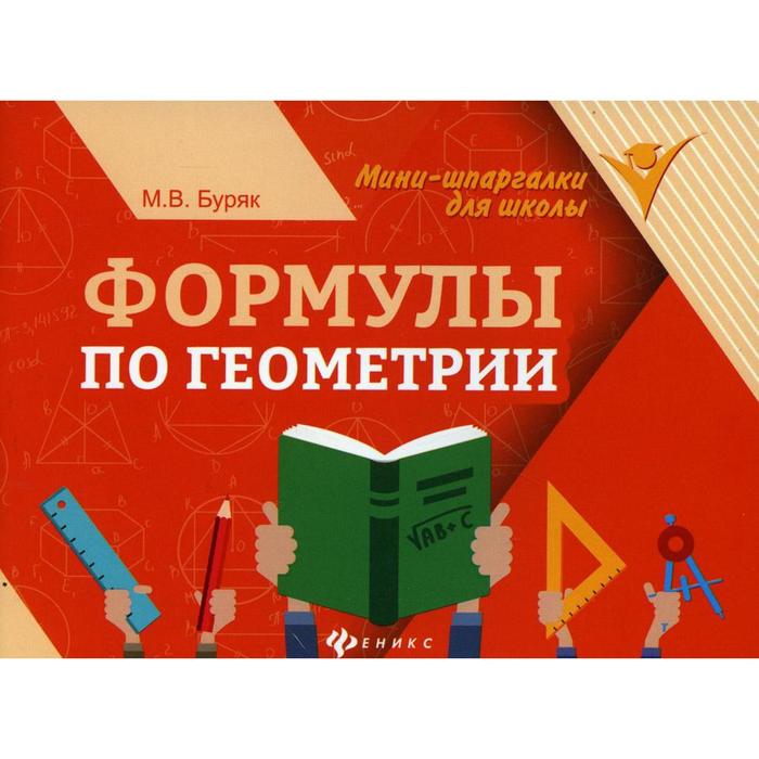 

Справочник. Формулы по геометрии. Буряк М. В.