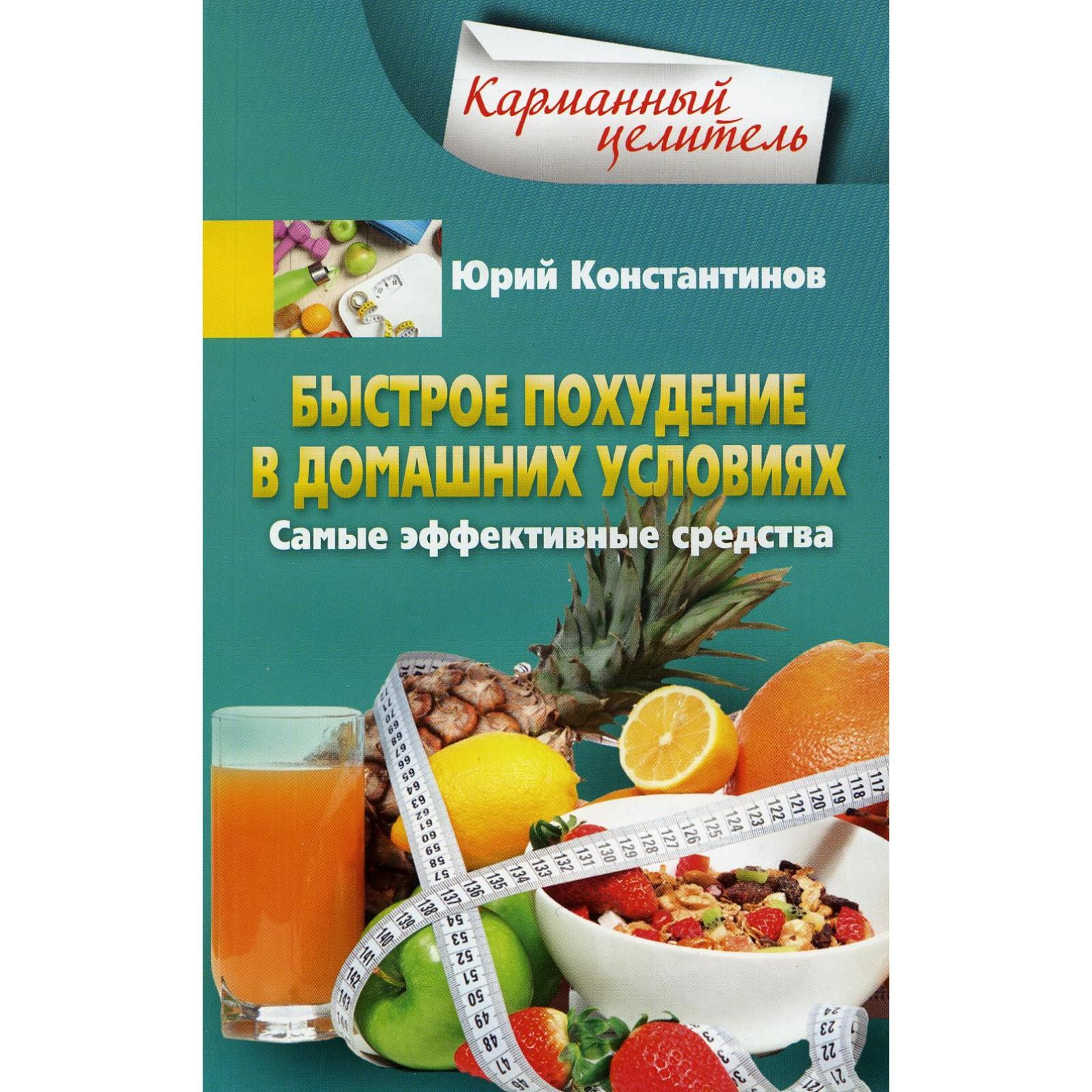 Быстрое похудение в домашних условиях. Самые эффективные средства.  Константинов Ю. (6930011) - Купить по цене от 181.00 руб. | Интернет  магазин SIMA-LAND.RU