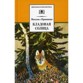 Кладовая солнца. Пришвин М.М.