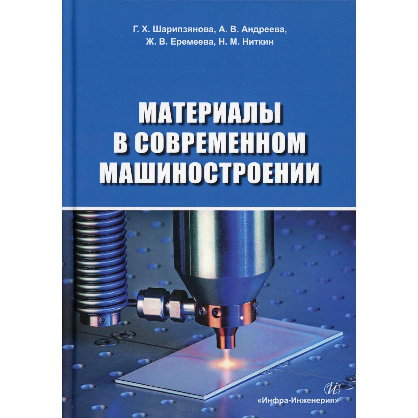 Материалы в современном машиностроении. Шарипзянова Г. Х. и др. (6930021) -  Купить по цене от 1 324.00 руб. | Интернет магазин SIMA-LAND.RU