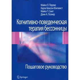 

Когнитивно-поведенческая терапия бессонницы. Перлис М.Л., Юнгквис К. и др.