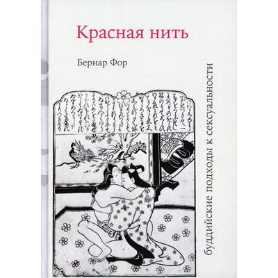 Красная нить (буддийские подходы к сексуальности). Фор Б.