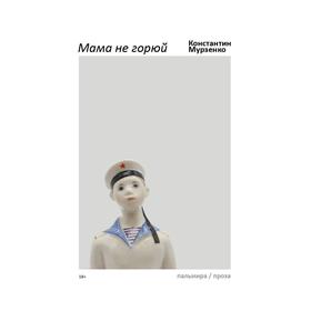 Мама не горюй. Мурзенко К.В.