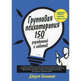 Групповая психотерапия. Бельмонт Дж.А.