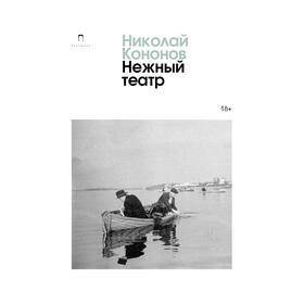 Нежный театр. Кононов Н.М.