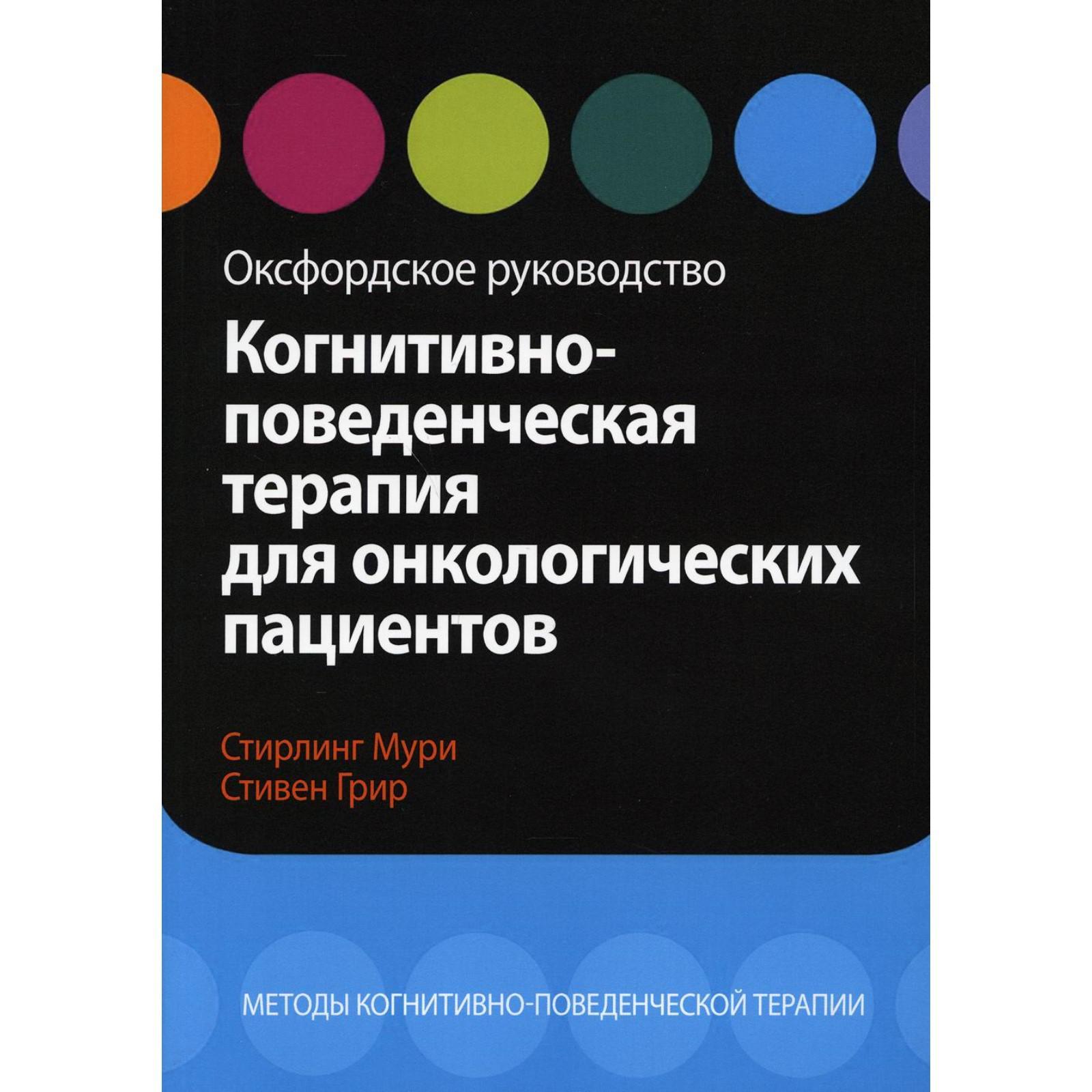 Когнитивно-поведенческая терапия для онкологических пациентов. Мури С.,  Грир С. (6930095) - Купить по цене от 2 559.00 руб. | Интернет магазин  SIMA-LAND.RU