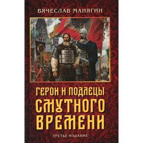 Герои и подлецы Смутного времени 3-е издание. Манягин В.Г.