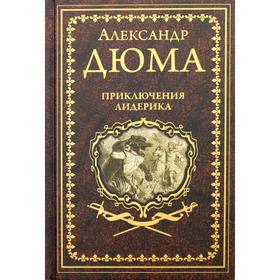 Приключения Лидерика; Амори: повесть, роман. Дюма А.