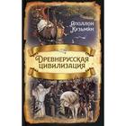 Древнерусская цивилизация. Кузьмин А.Г. 6930114 - фото 9238766