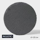 Доска для подачи из сланца Magistro Valley, d=20 см - фото 8026597