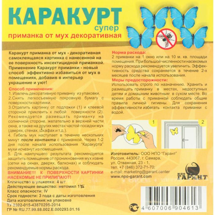 Приманка декоративная от мух "КАРАКУРТ СУПЕР", пакет, 4 наклейки (бабочка синяя) - фото 1873304115