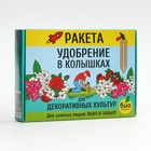 Удобрение в колышках "Ракета" для декоративных культур, 400 г - Фото 6