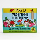 Удобрение в колышках "Ракета" для декоративных культур, 400 г - Фото 7