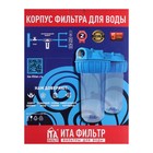 Корпус для фильтра ITA Filter F20125-3/4, для холодной воды, 15 л/мин, до 35° С, 3/4" - Фото 5