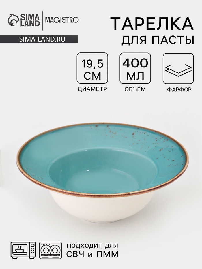 Тарелка для пасты Magistro «Церера», 400 мл, d=19.5 см, фарфор, голубая - Фото 1