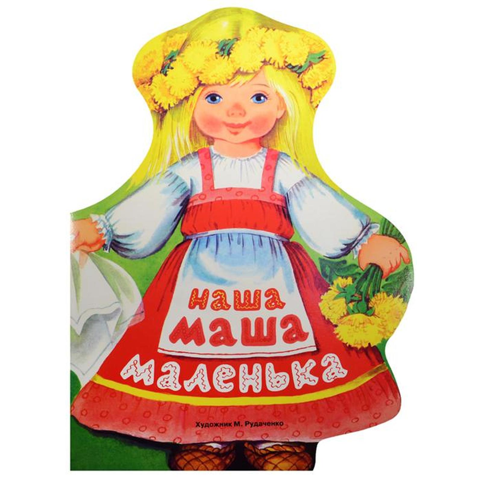 Наша Маша маленькая