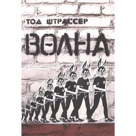 Волна. Штрассер Т.