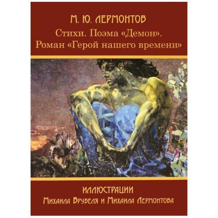 Поэма демон лермонтов. Демон Михаил Лермонтов. Демон Михаил Лермонтов книга. Поэма Лермонтова демон. Демон Лермонтов книга с иллюстрациями Врубеля.