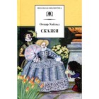 Сказки. Уайльд. Уайльд О. - фото 110275189
