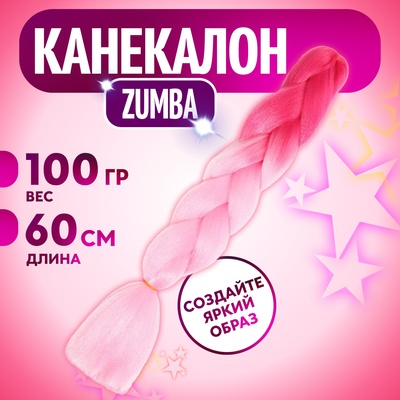 ZUMBA Канекалон двухцветный, гофрированный, 60 см, 100 гр, цвет малиновый/светло-розовый