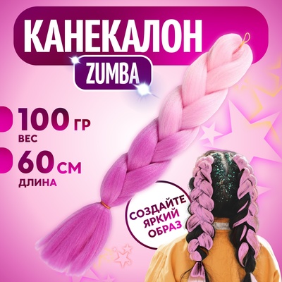 ZUMBA Канекалон двухцветный, гофрированный, 60 см, 100 гр, цвет светло-розовый/светло-фиолетовый(#BY39)