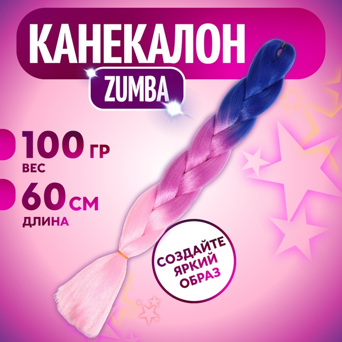 ZUMBA Канекалон трёхцветный, гофрированный, 60 см, 100 гр, цвет синий/фиолетовый/светло-розовый(#CY22)