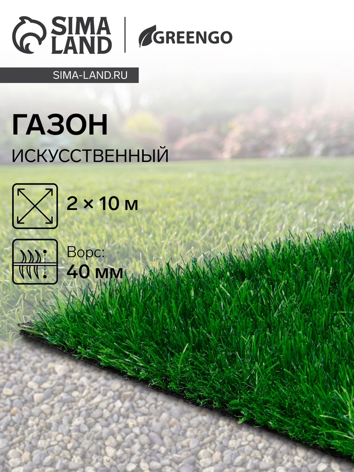 Газон искусственный, для спорта, ворс 40 мм, 2×10 м, зелёный, Greengo - Фото 1
