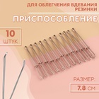 Приспособления для облегчения вдевания резинки, 7.8 см, 10 шт. - Фото 1