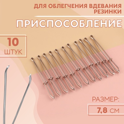 Приспособления для облегчения вдевания резинки, 7.8 см, 10 шт.